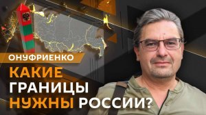 Михаил Онуфриенко. Успехи российской армии и ожидания Зеленского