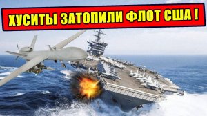 После столкновения с Авианосцем США Хуситы перестали верить в мощь НАТО!