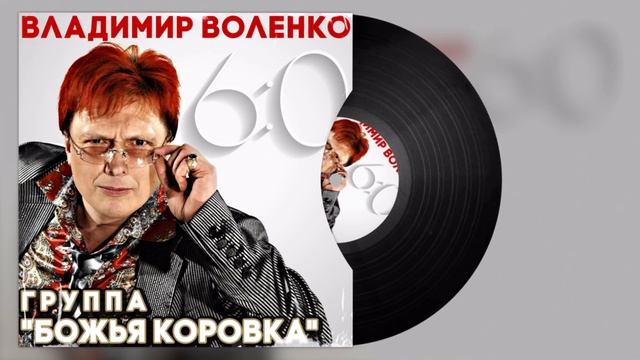 Владимир Воленко  - 6:0 | Лучшие песни