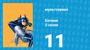 Бэтмен 2 сезон 11 серия «Малышка Долл» (мультсериал, 1994)