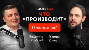 Что производит IT-компания? Директор по производству ROCKET.red о карьере и эффективном управлении