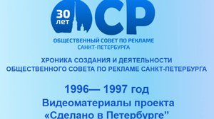 Видеопрезентация к 30-летию создания ОСР. Часть вторая.  Проект "Сделано в Петербурге"
