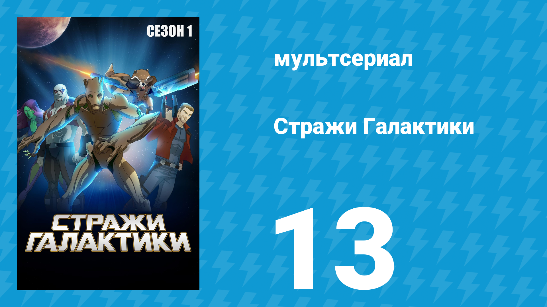 Стражи Галактики 1 сезон 13 серия «Цельнометаллическая оболочка» (мультсериал, 2015)