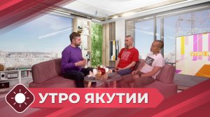 Утро Якутии: Музыкальный акселератор (30.05.25)