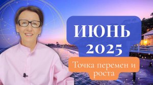 Астропрогноз на ИЮНЬ 2025: Ключевые даты, кризис и точка роста
