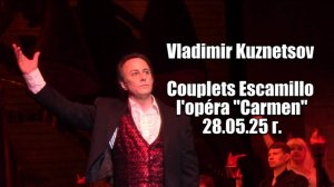 Vladimir Kuznetsov. Couplets Escamillo, l'opéra "Carmen". 28.05.25 г