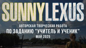ANUF_BC_Задание "Учитель и ученик"_Sunny и Lexus_май 2025