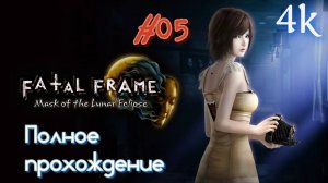 Fatal Frame IV: Mask of the Lunar Eclipse REMASTER (2023). Полное ПРОХОЖДЕНИЕ (4k/60fps). Часть 05.
