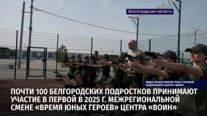 Почти 100 белгородских подростков принимают участие в межрегиональной смене «Время юных героев»