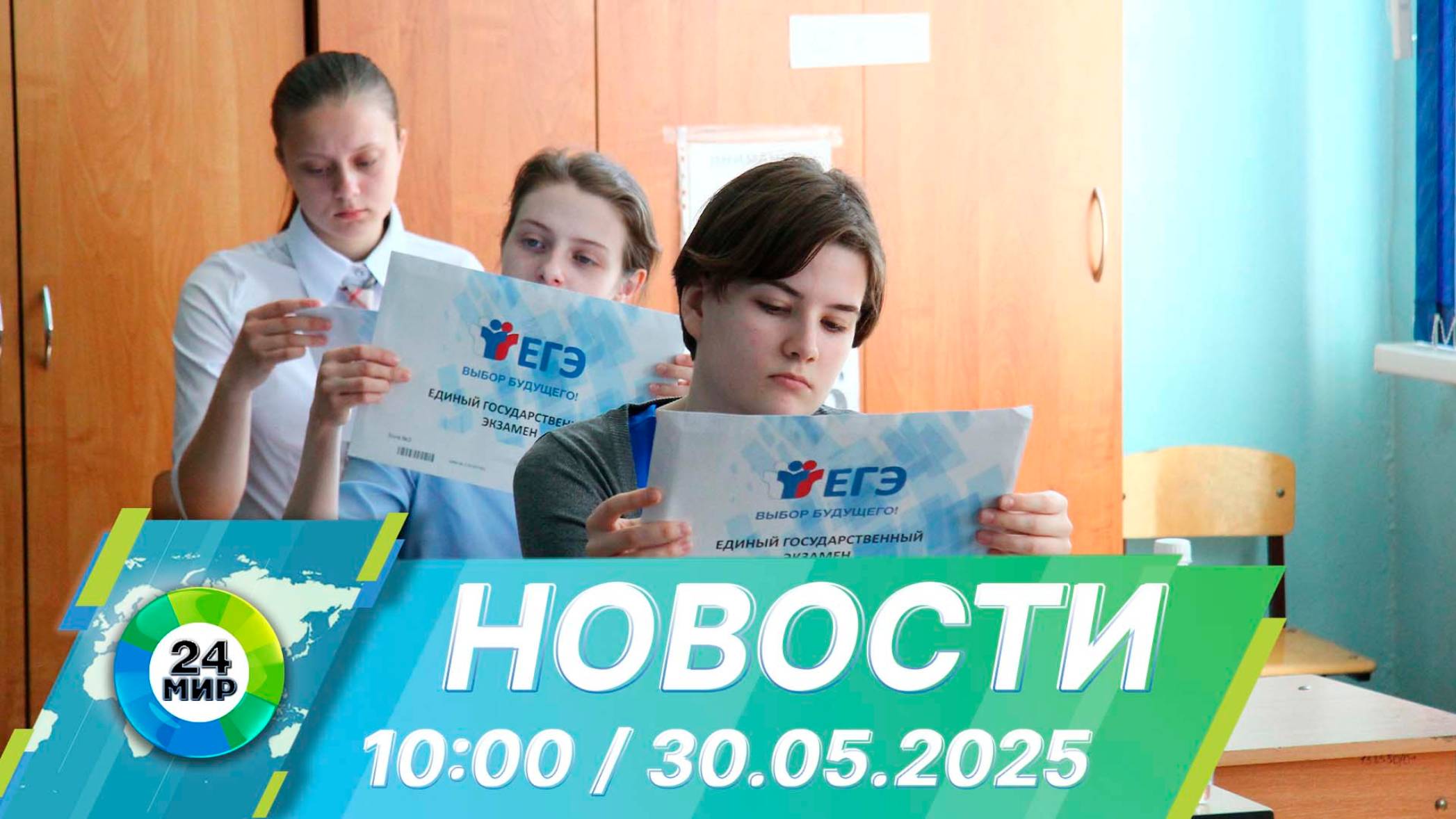 Новости 10:00 от 30.05.2025
