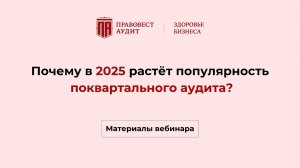 Почему в 2025 расчет популярность поквартального аудита?