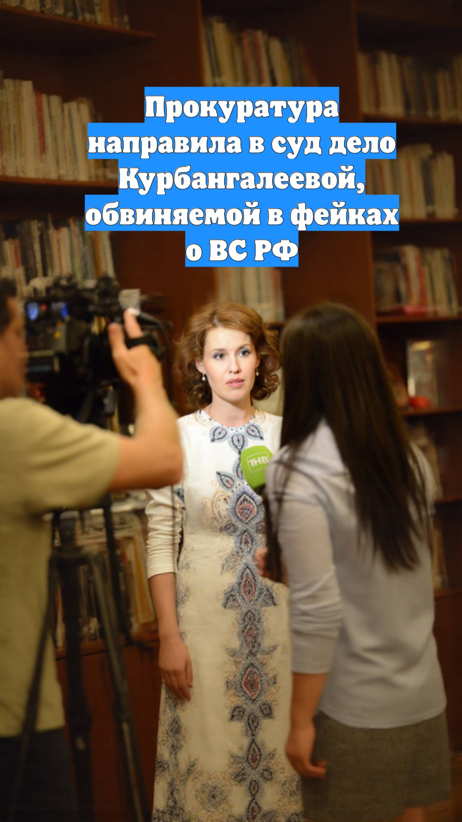 Прокуратура направила в суд дело Курбангалеевой, обвиняемой в фейках о ВС РФ