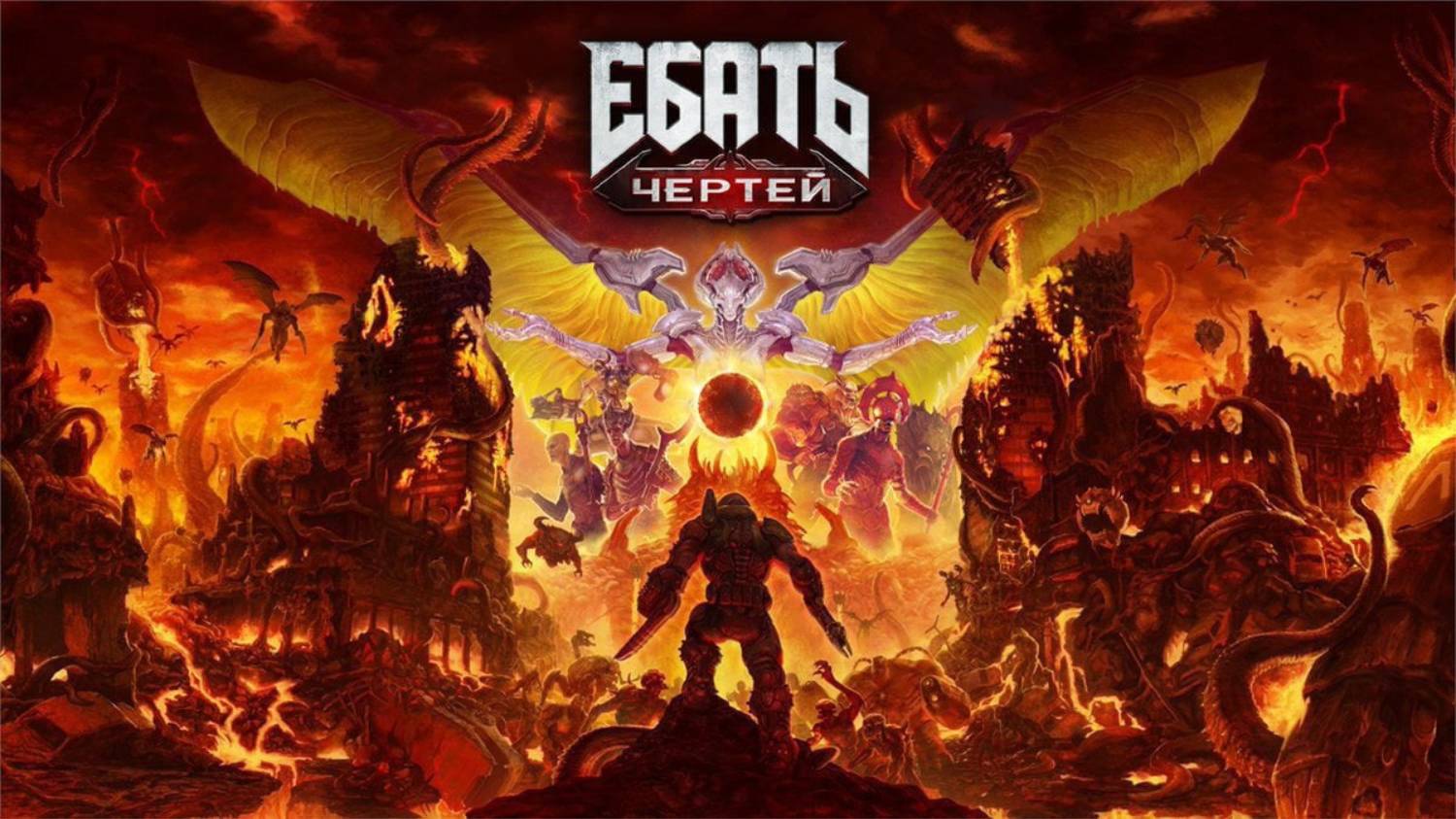 Doom Eternal. записи Елены Ричардсон