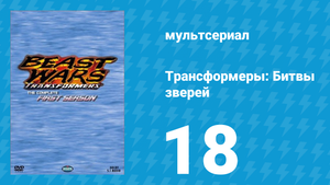 Трансформеры: Битвы зверей 1 сезон 18 серия «Паучьи игры» (мультсериал, 1996)