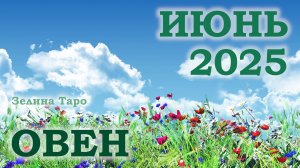 ОВЕН | ТАРО прогноз на ИЮНЬ 2025 года | Желание | Расклад таро | Таро онлайн
