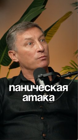 Паническая атака