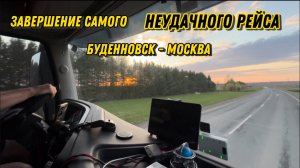 Завершение самого НЕудачного рейса Буденновск - Москва