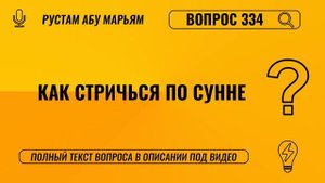 Как стричься по сунне? || Рустем Абу Марьям #ислам #коран #сунна #ад #вера #рай #намаз #пост #хадж