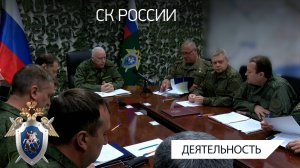 Председатель СК России провел оперативное совещание в Луганске