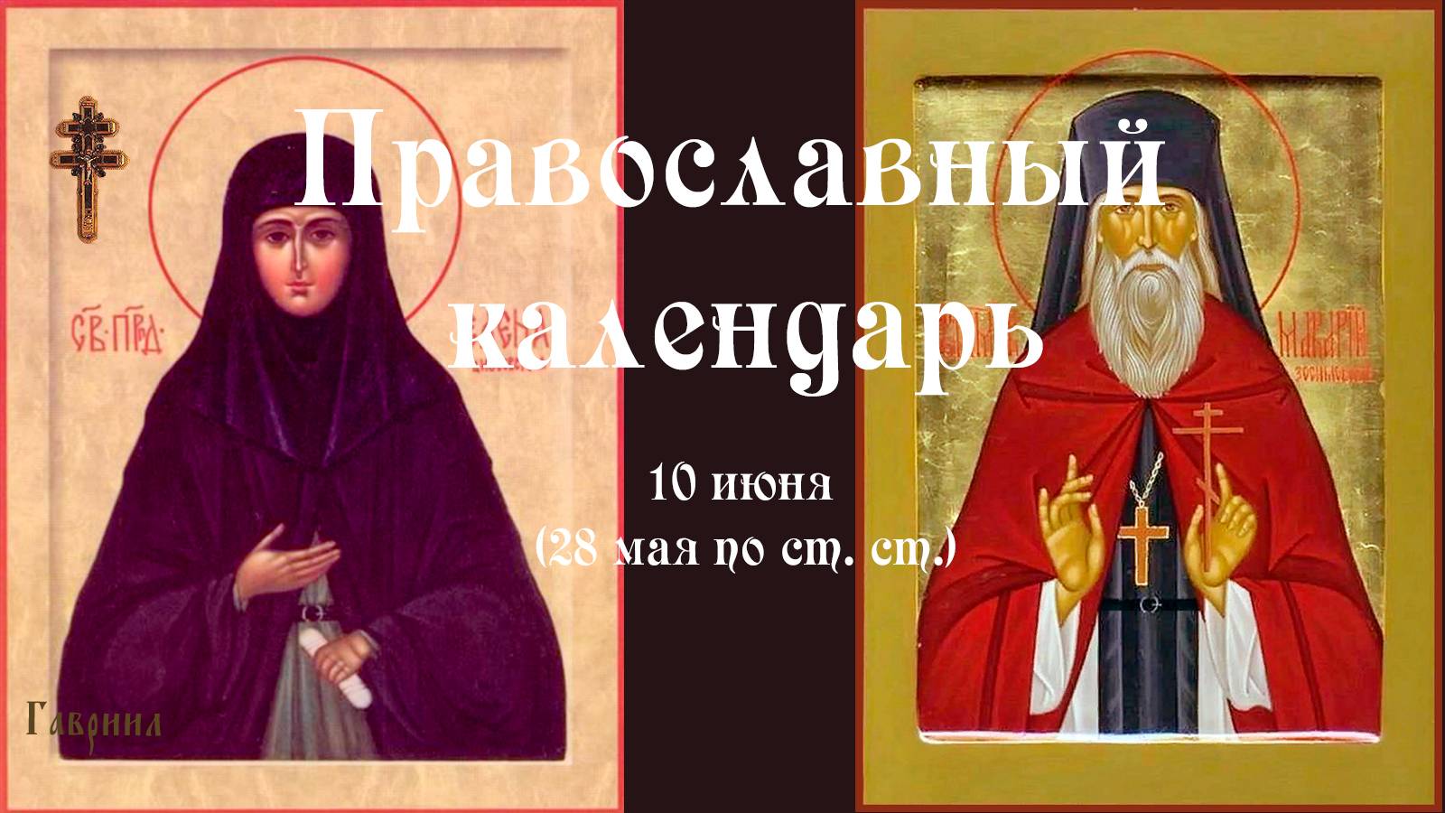 Православный календарь вторник 10 июня (28 мая по ст. ст.) 2025 года