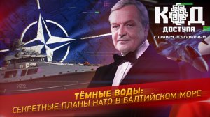 Темные воды: секретные планы НАТО в Балтийском море