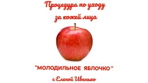 Процедура глубокого очищения, обновления и восстановления "Молодильное яблочко 🍎"