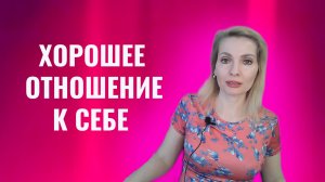 Пережившим абьюз. Учиться хорошему отношению к  себе
