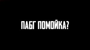 ПАБГ ПОМОЙКА? ЗАШЛА В ДРУГИЕ КОРОЛЕВСКИЕ БИТВЫ?