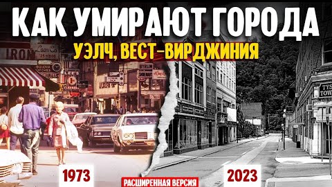 2023 г. перезалив .Как умирают города | Уэлч, Вест-Вирджиния (расширенная версия)
