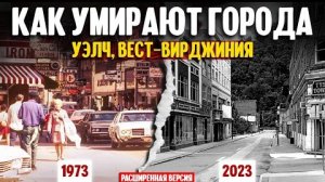 2023 г. перезалив .Как умирают города | Уэлч, Вест-Вирджиния (расширенная версия)