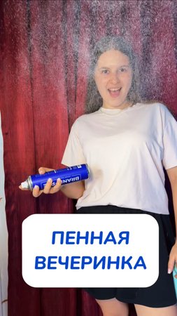 Артикул на WB #269153142 
Ozon #1740810271
Этот пенный очиститель -лучший в своем деле!🫧