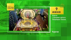 Курган. Ковчег с мощами святого Патриарха Тихона