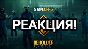 РЕАКЦИЯ НА ТРЕЙЛЕР ЛЕТНЕГО ОБНОВЛЕНИЯ STANDOFF 2! Beholder Gambit!