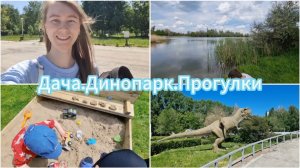 Сходили на озеро на даче.Прогулки в новом жк.Динопарк.