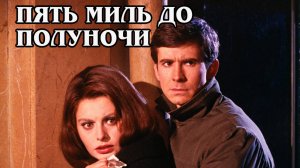 Пять миль до полуночи (1962) (HD)