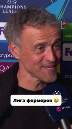 Когда тебя называют фермером, а ты выходишь в финал ЛЧ  
#футбол
