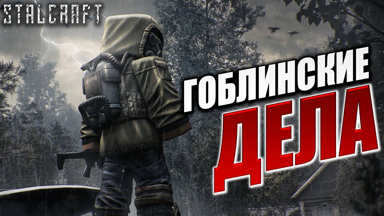 ГОБЛИНСКИЕ ДЕЛА | Сталкер | Сталкрафт / STALCRAFT | #45