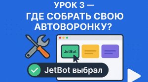 Урок 3(практика)— «Где собрать автоворонку и как это делается»