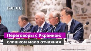 Меморандум Киева. Встреча в Стамбуле. Чего ждать от переговоров с Украиной