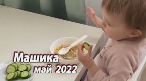 2022 май Машика