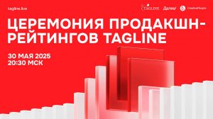 Видеотрансляция Церемонии награждения победителей продакшн-рейтингов Tagline (2025)