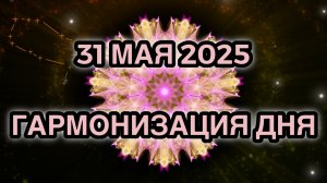 Гармонизация дня 31 мая 2025. Трансформационная Медитация.