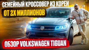 СЕМЕЙНЫЙ КРОССОВЕР ИЗ КОРЕИ!? ОБЗОР VOLKSWAGEN TIGUAN ВОЛЬСВАГЕН ТИГУАН