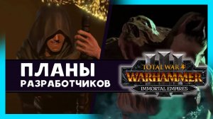 Сайл Неверный в Total War WARHAMMER 3 - что будет дальше? (на русском) дневник разработчиков