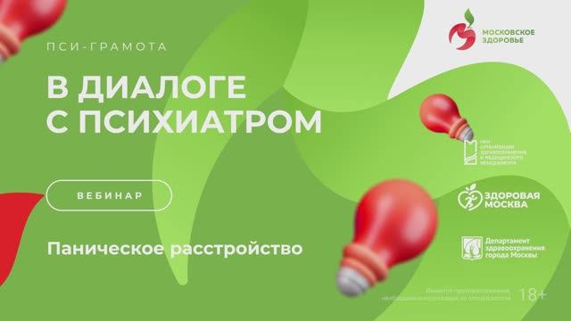 Паническое расстройство / Пси-грамота