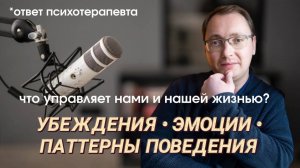 Убеждения, эмоции, паттерны поведения. С чем нужно работать, чтобы снова стать счастливым_