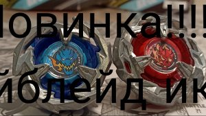 Анонс новых волчков бейблейд икс.