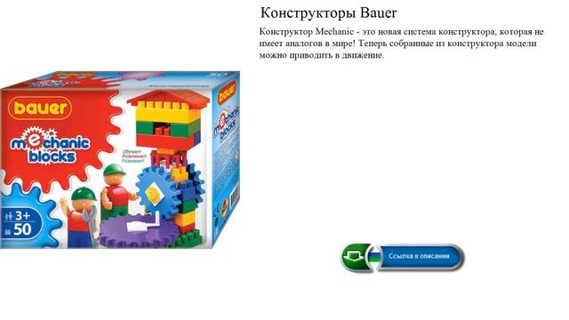 Конструкторы Bauer смотреть онлайн