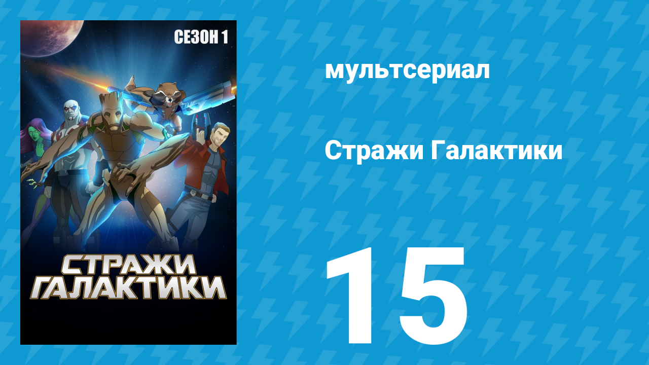 Стражи Галактики 1 сезон 15 серия «Несчастный случай на производстве» (мультсериал, 2015)