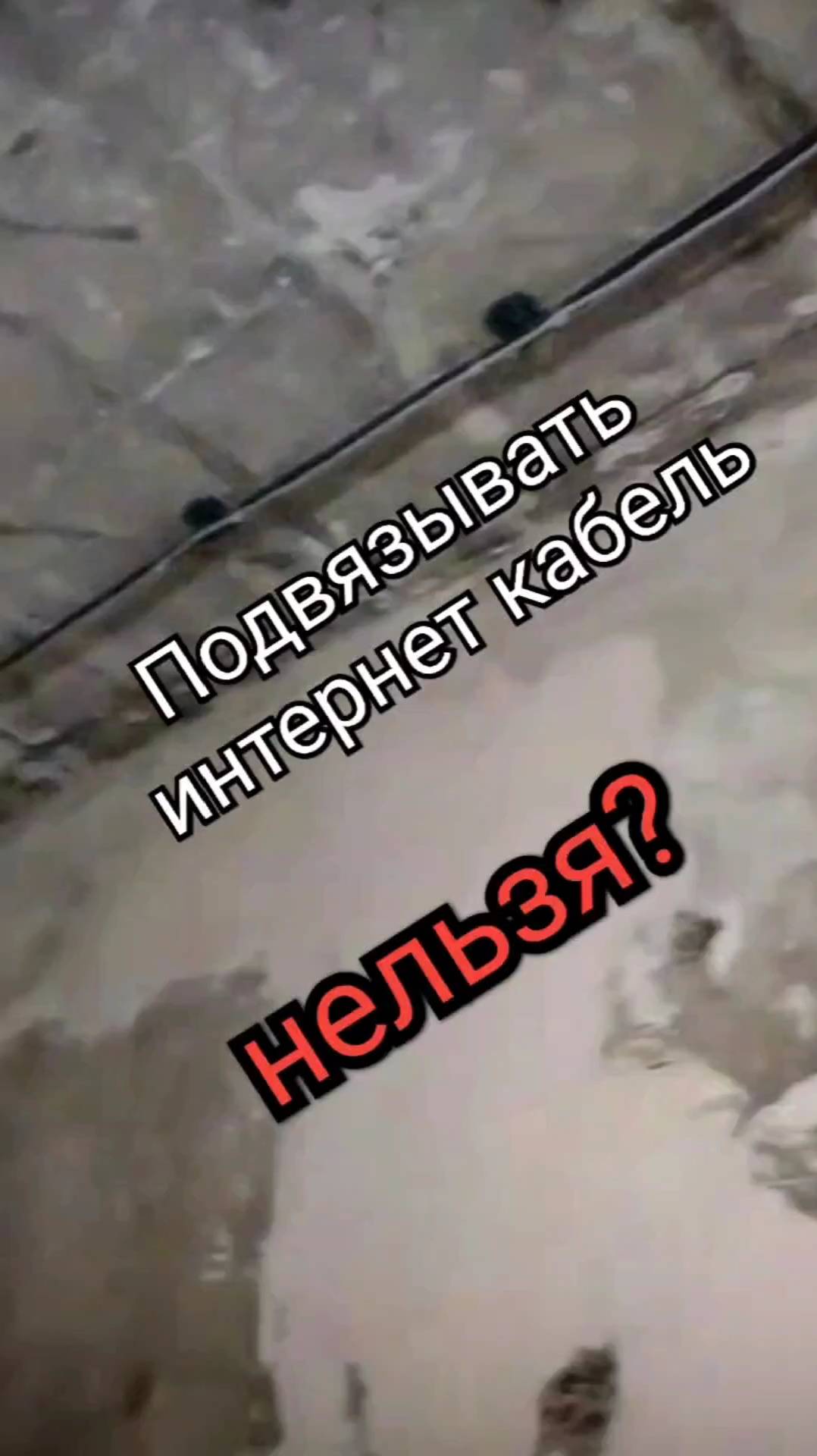 Можно ли ВЕСТИ интернет-кабель ВМЕСТЕ с силовым? Реальный эксперимент!